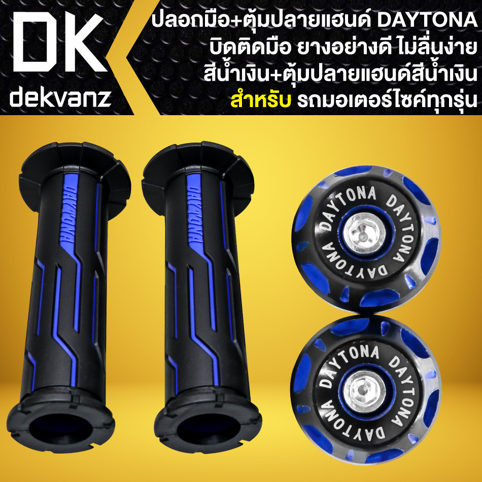 ปลอกมือซิ่ง ปลอกมือ DAYTONA + ตุ้มปลายแฮนด์,จุกอุดปลายแฮนด์ DAYTONA สำหรับ รถมอเตอร์ไซค์ทุกรุ่น [เลื