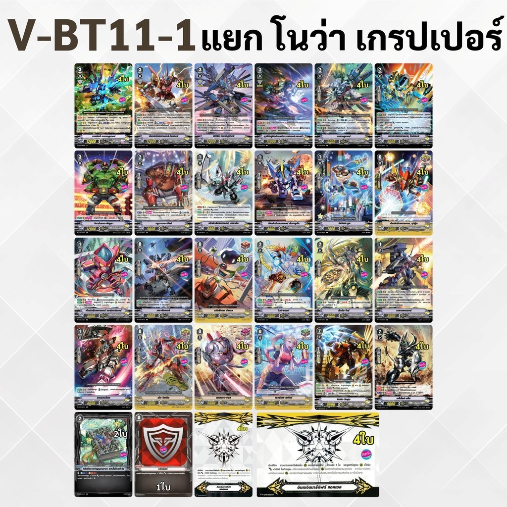 แวนการ์ด V-BT11-1 แยกโนว่า เกรปเปอร์
