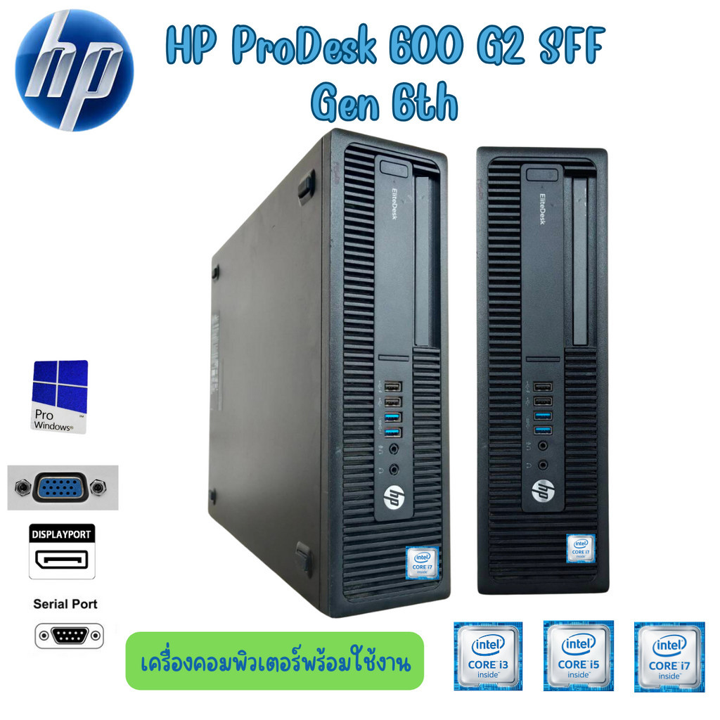คอมพิวเตอร์ HP ProDesk 600 G2 SFF Gen 6th Intel Core i7 i5 i3 License Windows 10  คอมพิวเตอร์พร้อมใช้ สินค้าพร้อมส่ง