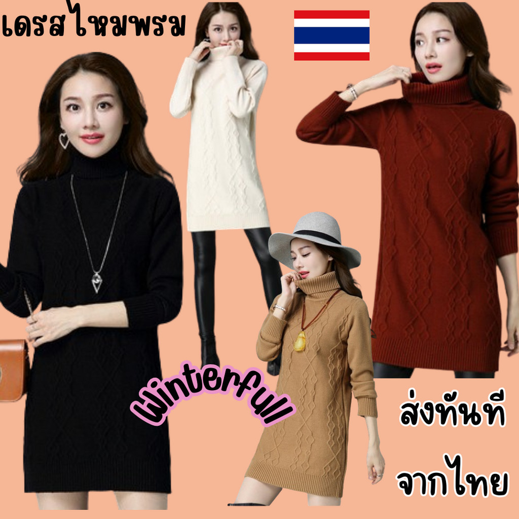 A627 Mini dress เดรสไหมพรมคอเต่า ผ้าเกรดพรีเมี่ยมอย่างดี ไม่คัน สินค้าพร้อมส่ง ทุกวัน จากไทย