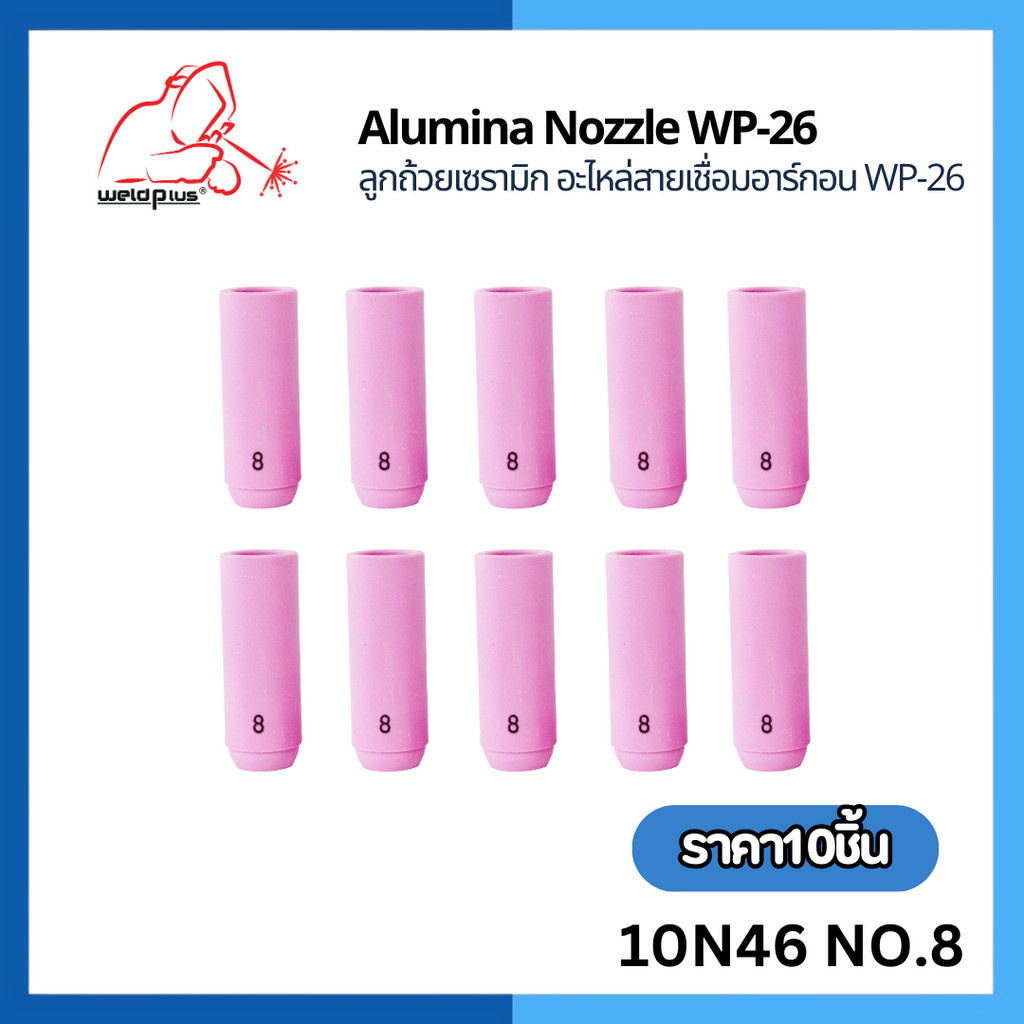 ลูกถ้วยเซรามิก สำหรับชุดเชื่อมทิก WP-26 10N46 No.8 ยี่ห้อ WELDPLUS (10ชิ้น/แพ็ค)