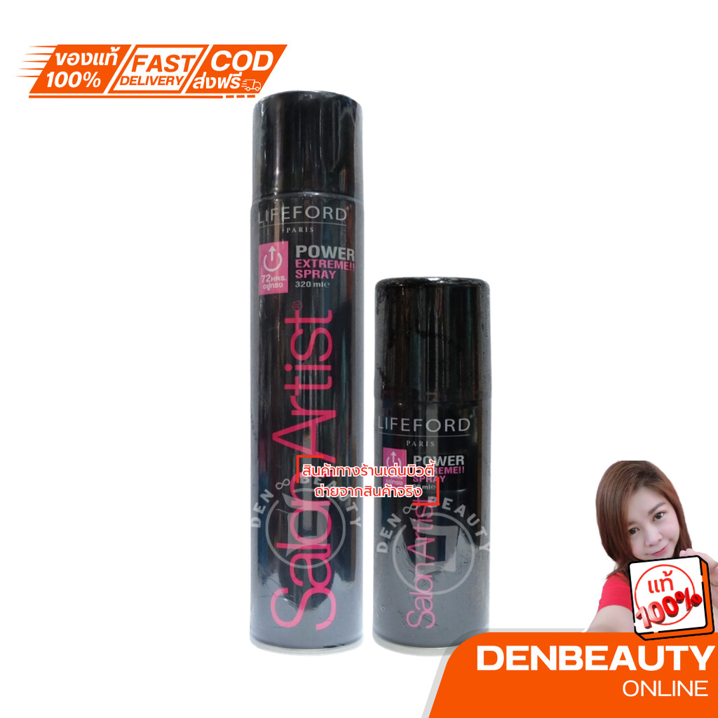 ไลฟ์ฟอร์ด ซาลอน อาร์ตติสท์ พาวเวอร์ เอ็กซ์ตรีม สเปรย์ 320 มล.(Lifeford Paris Salon Artist Power Extreme Spray 320 ml.)