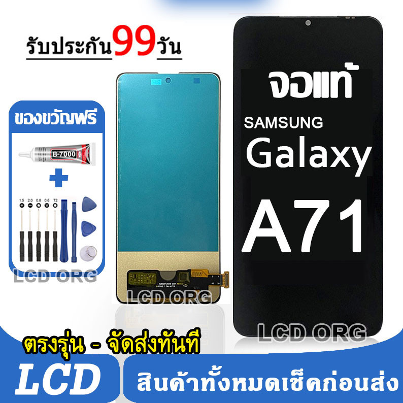 จอ Samsung Galaxy A71,A715F หน้าจอ LCD จอแท้ พร้อมทัชสกรีน ใช้ร่วมกับ ซัมซุง กาแลคซี่ A71 แถมชุดไขคว