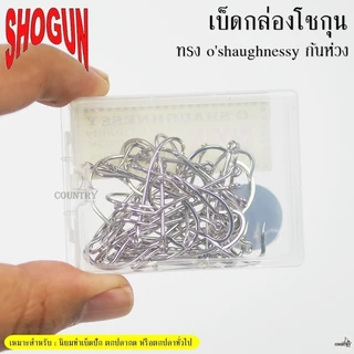 ตัวเบ็ดกล่องโชกุน Shogun o'shaughnessy ก้นห่วง ทรงตรง มีเงี่ยง ( ฉลากเหลือง )