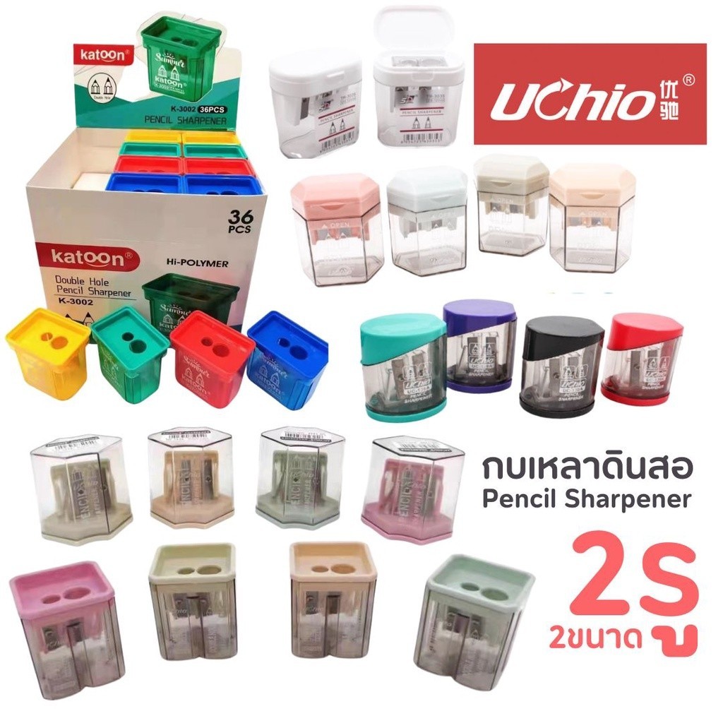 กบเหลาดินสอ UCHIO แบบมูจิ พาสเทล S0183 สดใส เหลาได้ 2รู มีฝาเปิดปิด อย่างดี น่ารักมากๆ