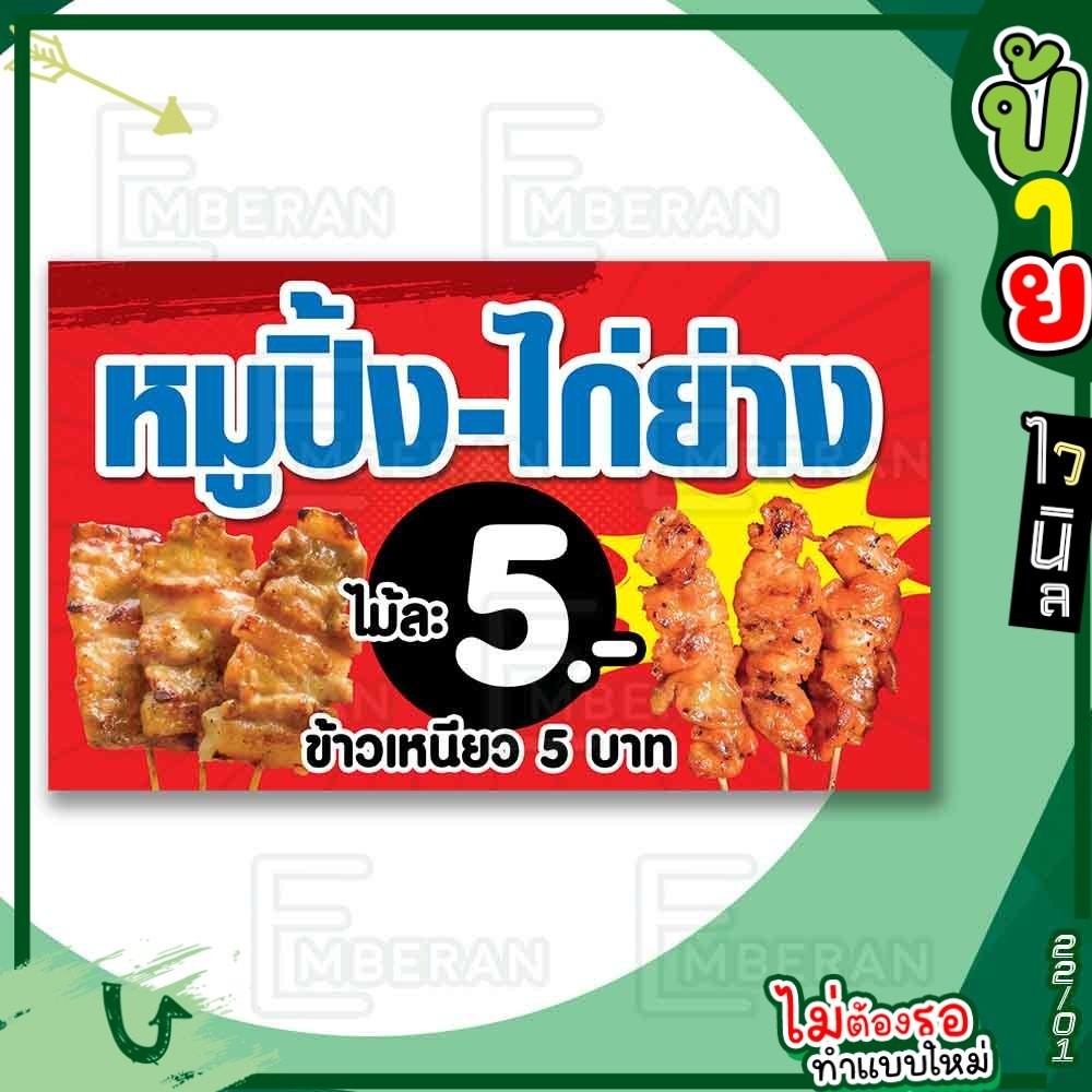 ป้ายไวนิล “หมูปิ้ง ไก่ย่าง ข้าวเหนียว 5 บาท” แนวนอน แบบพร้อม!! ลดขั้นตอนรอการออกแบบ