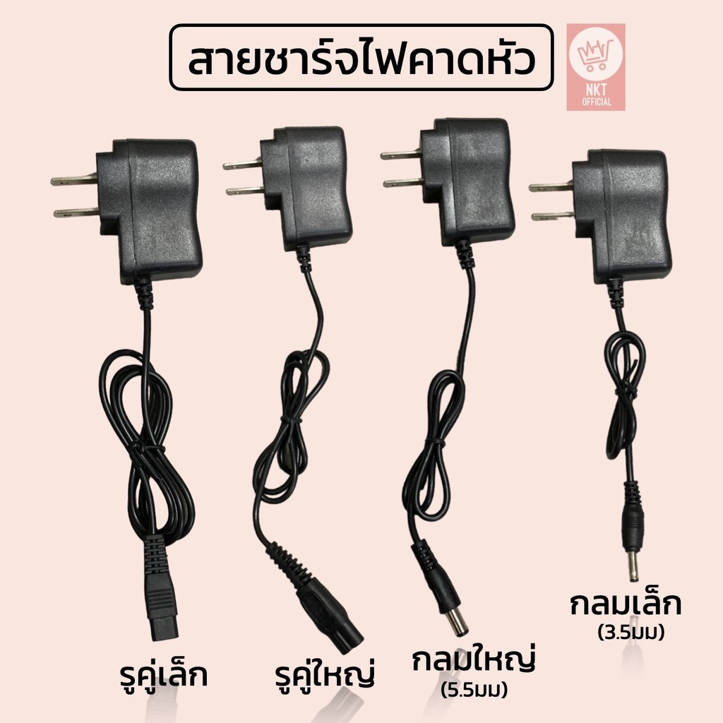 สายชาร์จไฟฉายคาดหัว/โกนหนวด ครบทุกแบบ 4.2V 0.5A หัวแบน2รูและหัวกลม​เ​ดี​ย​ว