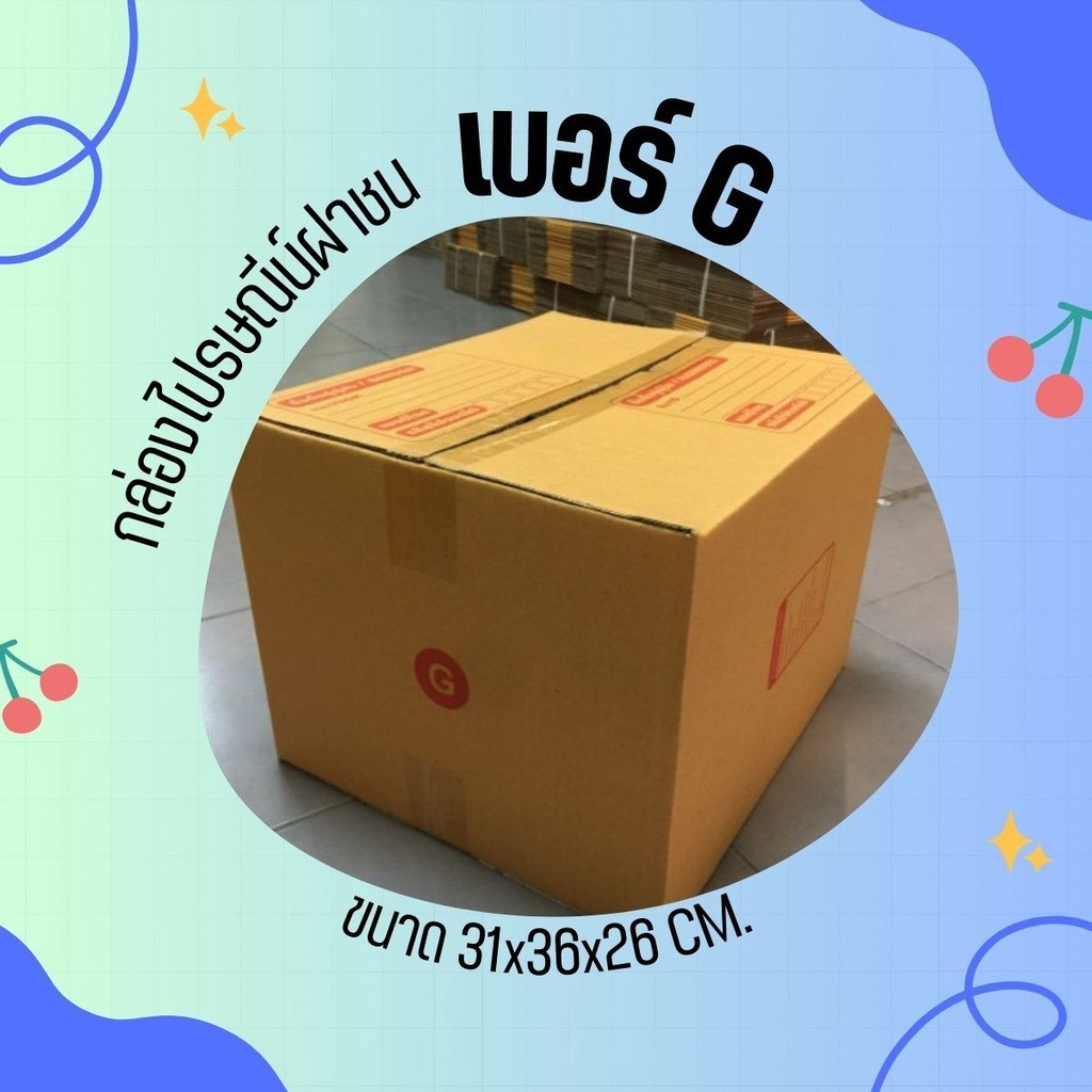 //ถูกสุดที่PigBox\\ กล่องไปรษณีย์ เบอร์ G | 10ใบ