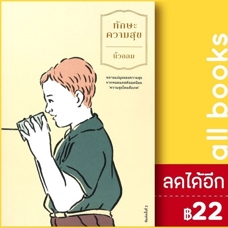 ทักษะความสุข | สำนักพิมพ์ KOOB นิ้วกลม