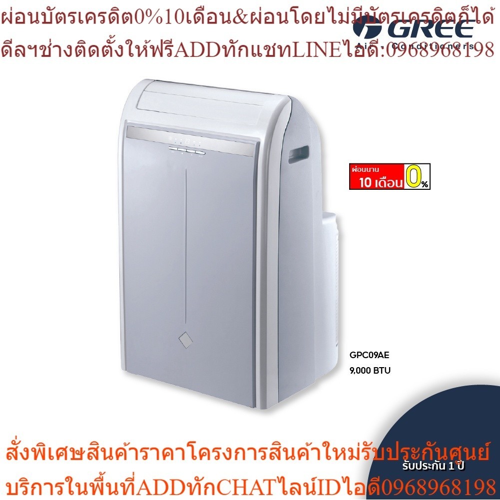 GREE แอร์เคลื่อนที่ Portable Air ขนาด 9,000 BTU รุ่น GPC09AE