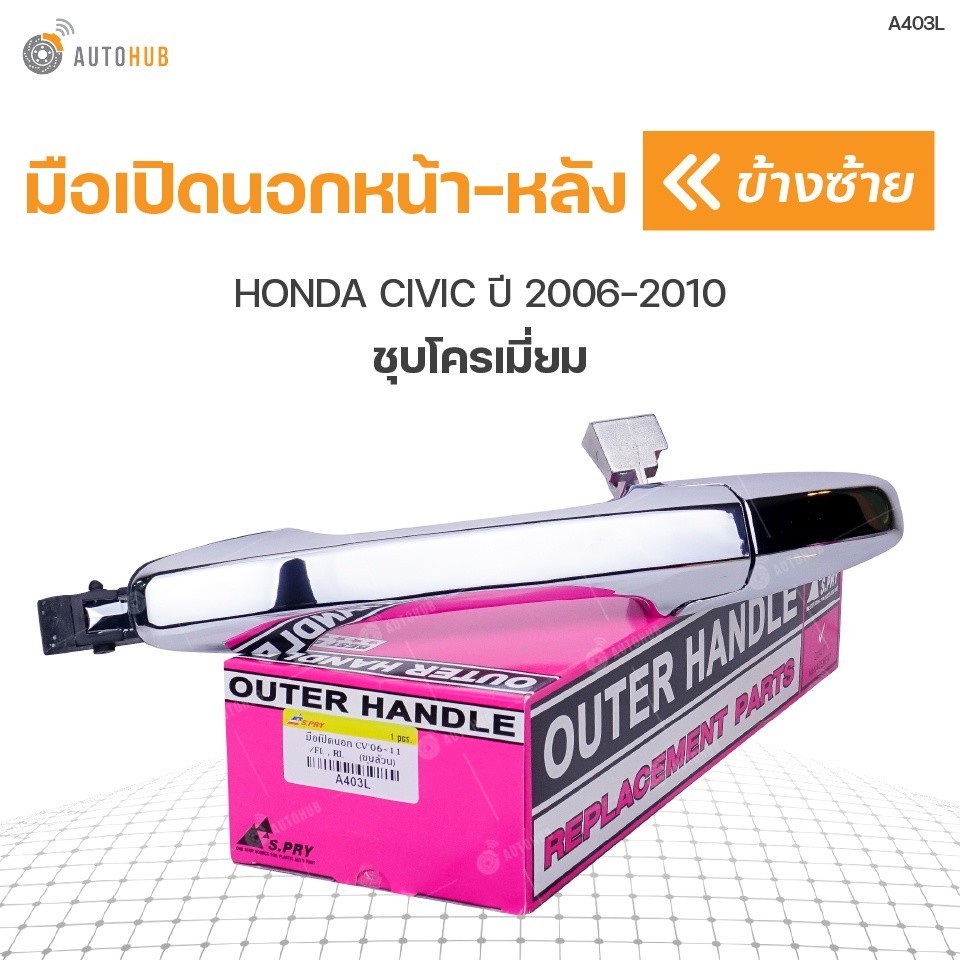 มือเปิดประตู ด้านนอก HONDA CIVIC FD ปี 2006-2010 (ราคา 1 ข้าง) M