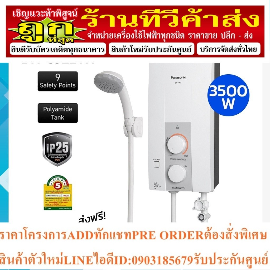 จัดส่งฟรี (ไม่รวมติดตั้ง) PANASONIC เครื่องทำน้ำอุ่น 3500 วัตต์ รุ่น DH-3JL2TH