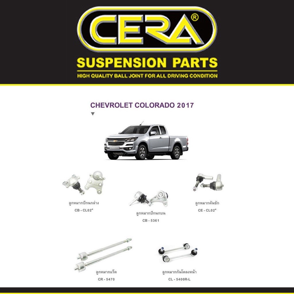 Cera ช่วงล่าง ลูกหมากปีกนก ลูกหมากแร็ค ลูกหมากคันชัก กันโคลง รุ่นเตี้ย4X2 Chevrolet Colorado ปี 2017> S