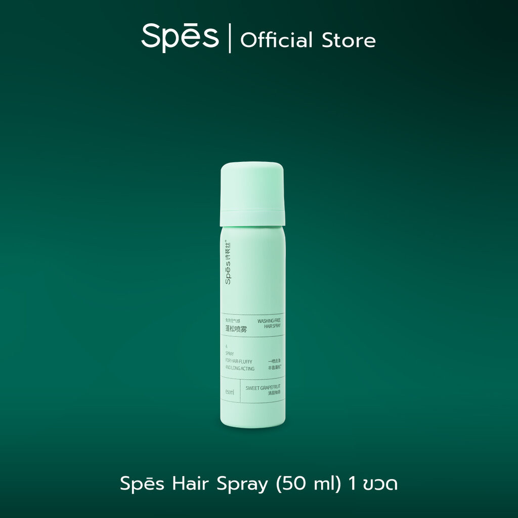 50ml Spes Hair Spray ดรายแชมพู Dry Shampoo สเปรย์สระผมแห้ง ดูดซับและขจัดน้ำมันออกอย่างรวดเร็ว พกพาสะ