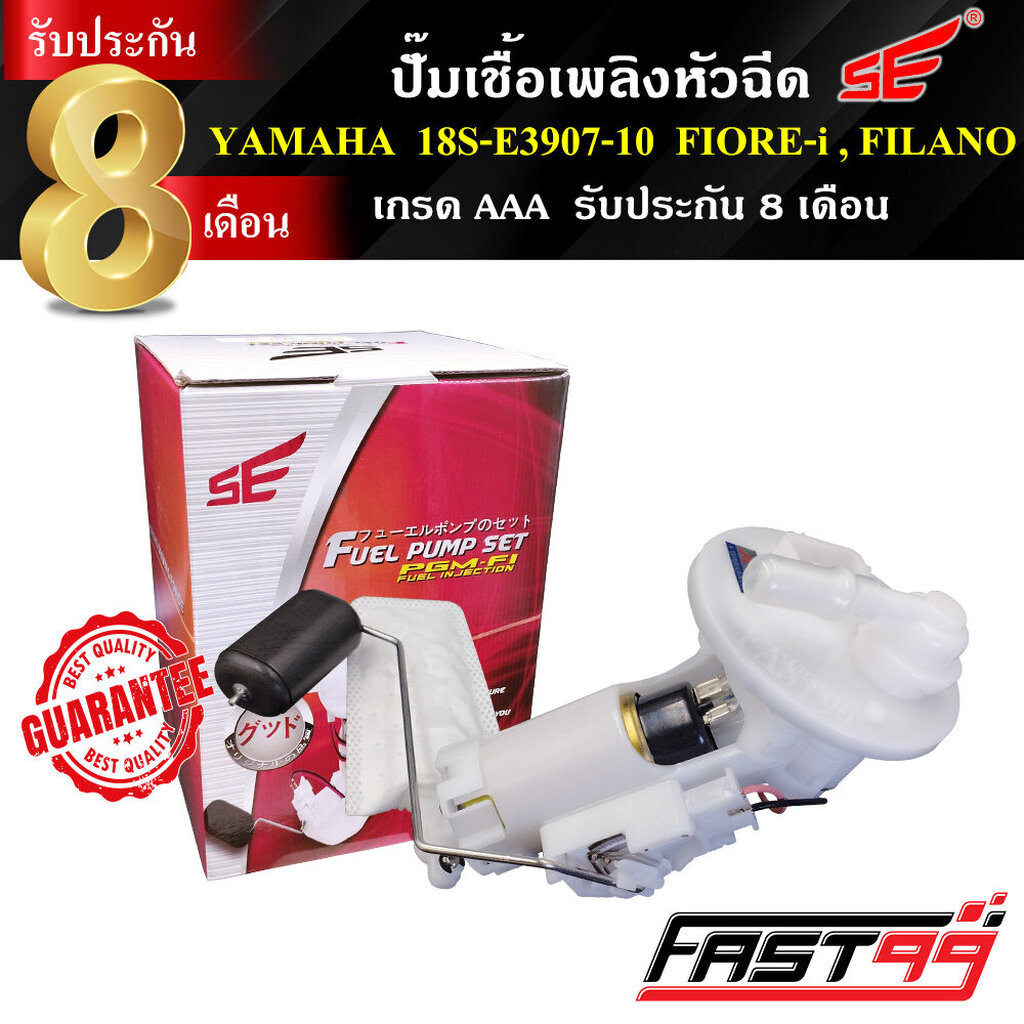 FAST99 ปั๊มติ๊ก FIORE-i ปี 2011 / FILANO ปี 2012-2014 คุณภาพAAA รับประกัน6เดือน ยี่ห้อSE ปั๊มเชื้อเพลิงหัวฉีด ปั๊มน้ำ...