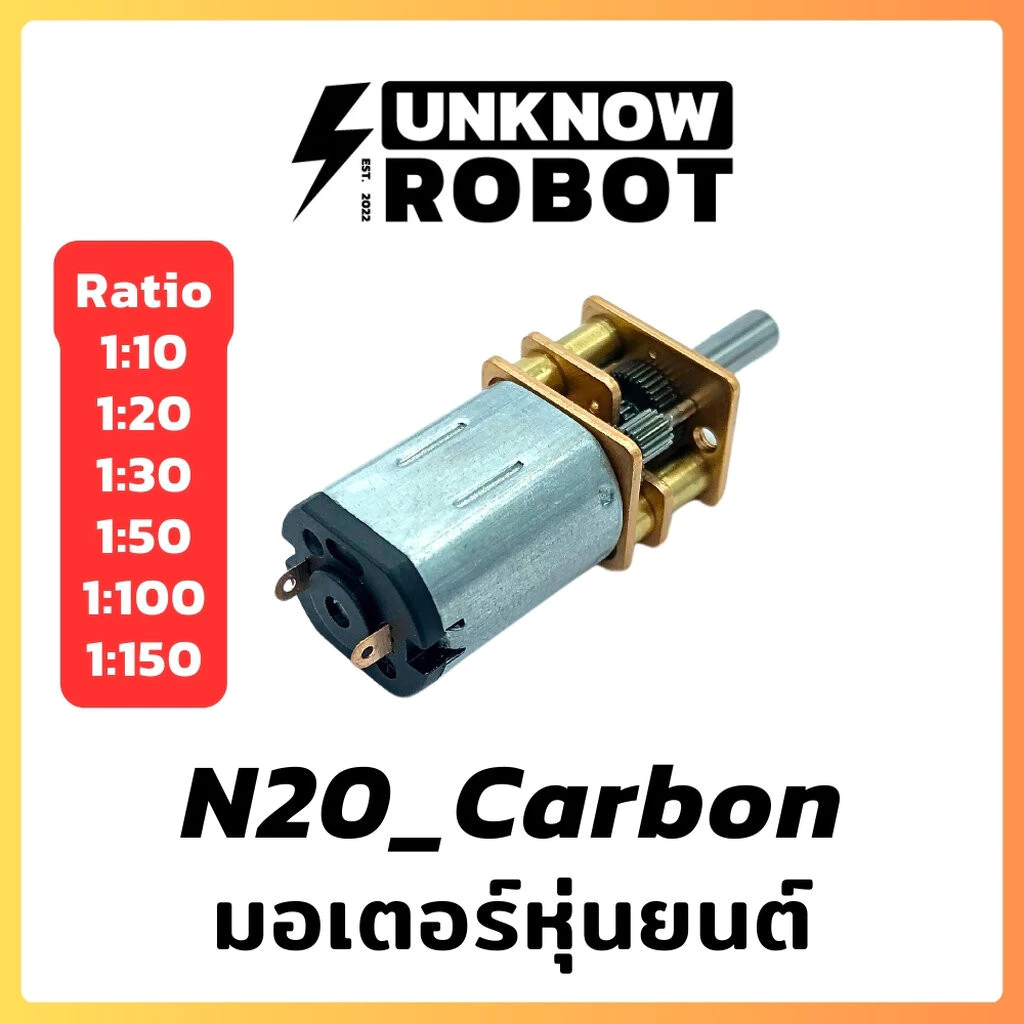 มอเตอร์หุ่นยนต์ N20 Carbon Motor แรงบิดสูง
