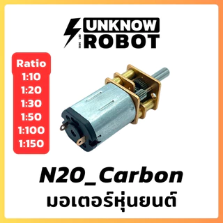 มอเตอร์หุ่นยนต์ N20 Carbon Motor แรงบิดสูง