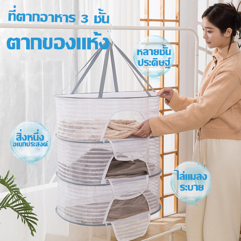CODตากของแห้ง ที่ตากอาหาร  ที่ตากอาหาร 3 ชั้น อเนกประสงค์  มุ้งตากอาหาร พร้อมซิปปิดกันแมลง
