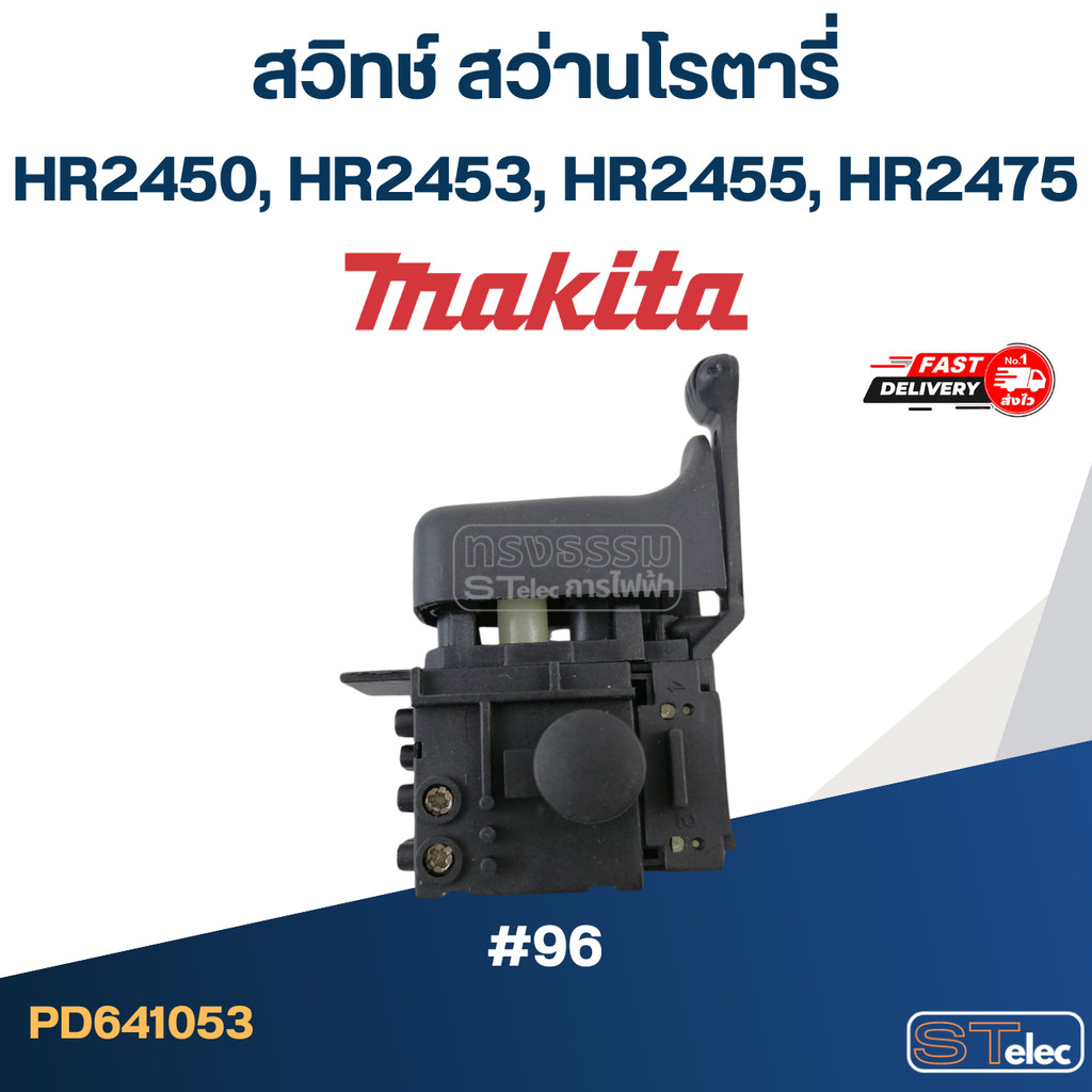 #96 สวิทช์ สว่านโรตารี่ Makita HR2450, HR2453, HR2455, HR2475 – โปรปัง