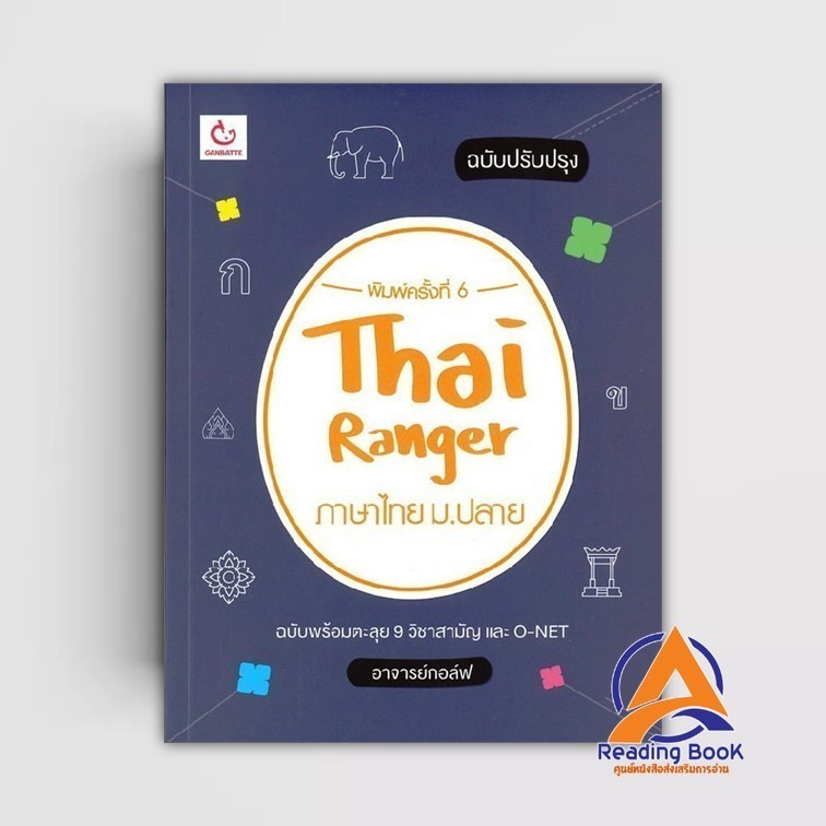หนังสือ Thai Ranger ภาษาไทย ม.ปลาย(ฉบับปรับปรุง) ผู้แต่ง อาจารย์กอล์ฟ สนพ.GANBATTE หนังสือคู่มือระดับชั้นมัธยมศึกษา BK02