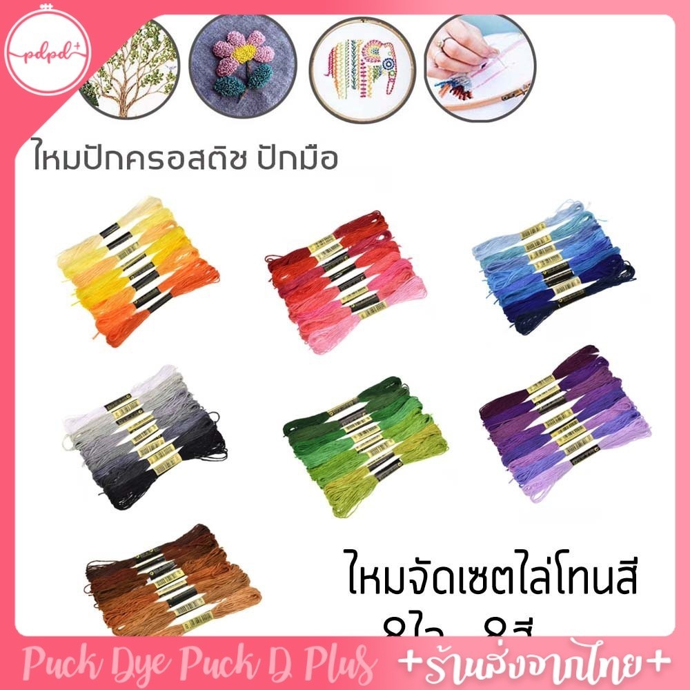 ไหมจัดเซต เซตละ 12 สี 12 ไจ