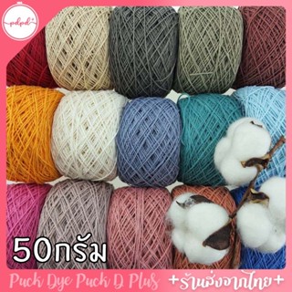 ไหมคอตตอนซัมเมอร์ เบอร์20 ไหมฝ้ายสำหรับงานถัก งานปัก 50กรัม