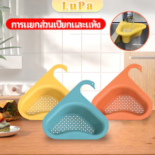 LuPa ตะแกรงกรองอ่างล้างจาน ตะกร้าระบายน้ำ คอเป็ดแขวนได้ กล่องเก็บของพลาสติก Sink filter rack