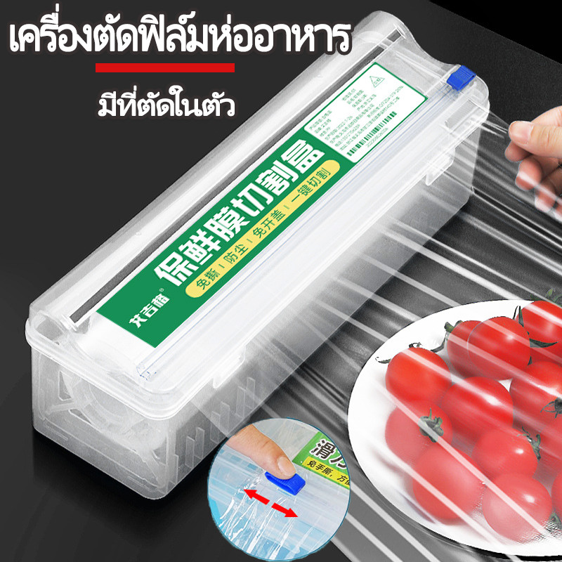 COD เครื่องตัดฟิล์มห่ออาหาร เครื่องตัดฟิล์มถนอมอาหาร ที่ตัดพลาสติกแรป  มีที่ตัดในตัว