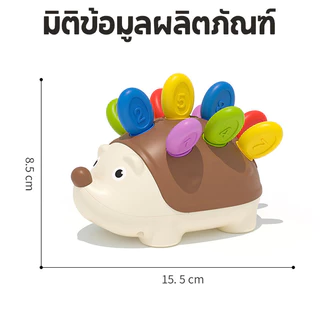 BHQ ของเล่นเพื่อการศึกษา เม่นน้อย ประสานมือและตา การฝึกความสนใจ ของเล่นสําหรับเด็กอายุ 1-3 ปี