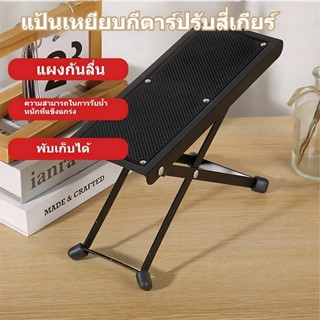 แท่นเหยียบวางเท้ากีต้าร์ ที่วางเท้าเล่นกีต้าร์ สตูลวางเท้ากี…