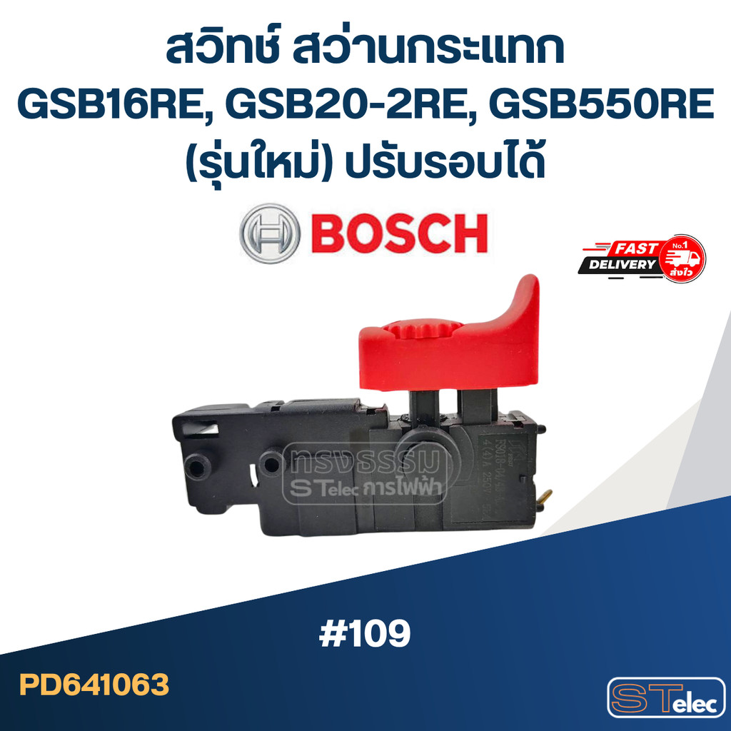 #109 สวิทช์ สว่านกระแทก Bosch GSB16RE, GSB20-2RE, GSB550RE (รุ่นใหม่) ปรับรอบได้