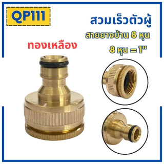 ข้อต่อสวมเร็วสายยางบ้าน ข้อต่อสวมเร็ว สำหรับสายยางบ้าน สวมเร็ว quick copper ข้อต่อ 1/2 4หุน