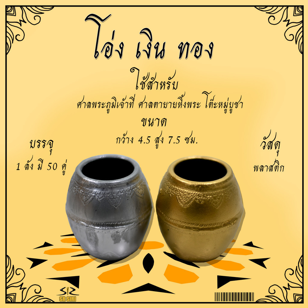 โอ่งเงินโอ่งทอง พลาสติก เซรามิก เล็ก/กลาง/ใหญ่ เครื่องตั้งศาล โอ่งตั้งศาล