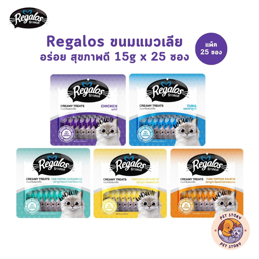 Regalos รีกาลอส ขนมแมวเลีย ไม่เติมเกลือ อร่อย สุขภาพดี ขนาด 15g x 25 ซอง