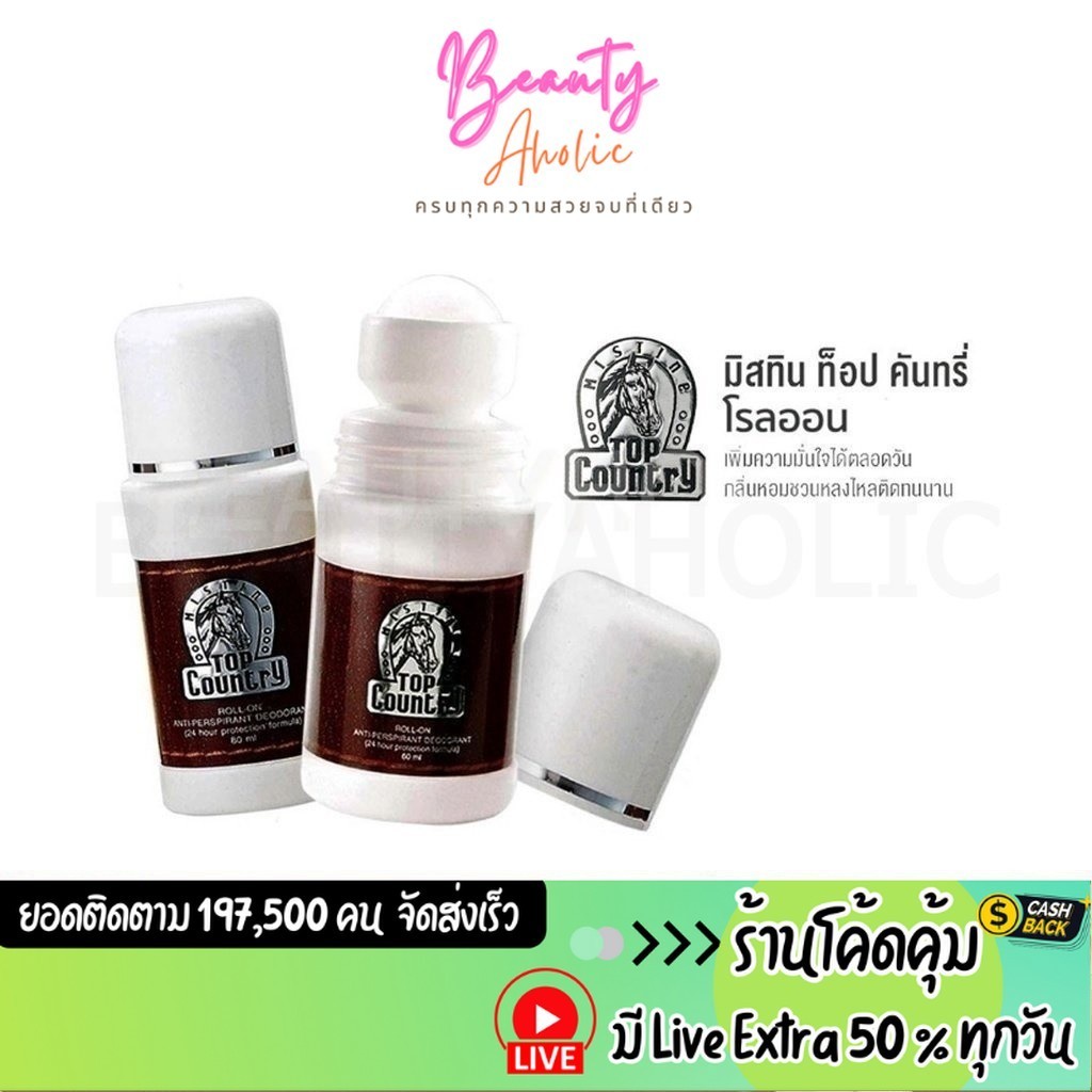 ส่งเร็ว | มี LIVE 50% Mistine Top Country Roll-on มิสทีน ท็อป คันทรี โรลออน ลูกกลิ้งระงับกลิ่นกาย โรลออน