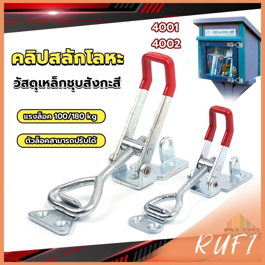 RUFI แคลมป์ปีกนก-ชนิดดึง ตัวล๊อคประตู ฝาท้าย ฝาถังน้ำแข็ง สําหรับงานหนัก 4001/4002 Model Latch clamp
