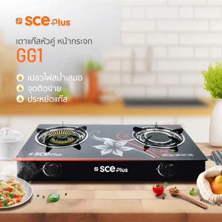 SCE Plus เตาแก๊สหัวคู่ หน้ากระจก รุ่น GG1 , GG2 - รับประกัน 2 ปี