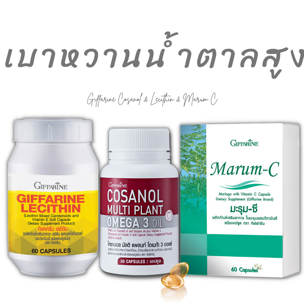 เบาหวาน ยาเบาหวาน เลซิติน โคซานอล มะรุม ยาลดเบาหวาน cosanol กิฟฟารีน lecithin บำรุงตับ ความดัน ลดน้ำ