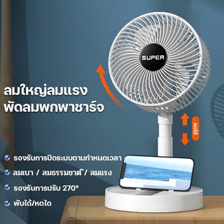 SUPER พัดลมพกพาชาร์จ ไร้สาย มีแบตในตัว พับเก็บได้ พกพาออกไปสะดวกขึ้น พัดลมพกพา USB ปรับแรงลมได้ ความเร็วลม 3 ระดับ