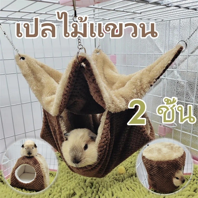 🐿️COD 🐿️ เปลแขวน เปลกระรอก เปลคอนโด 2 ชั้น แฟชั่น สําหรับสัตว์เลี้ยง กระรอก (ชูก้า, แฮมเตอร์ กระรอก นกเล็ก)