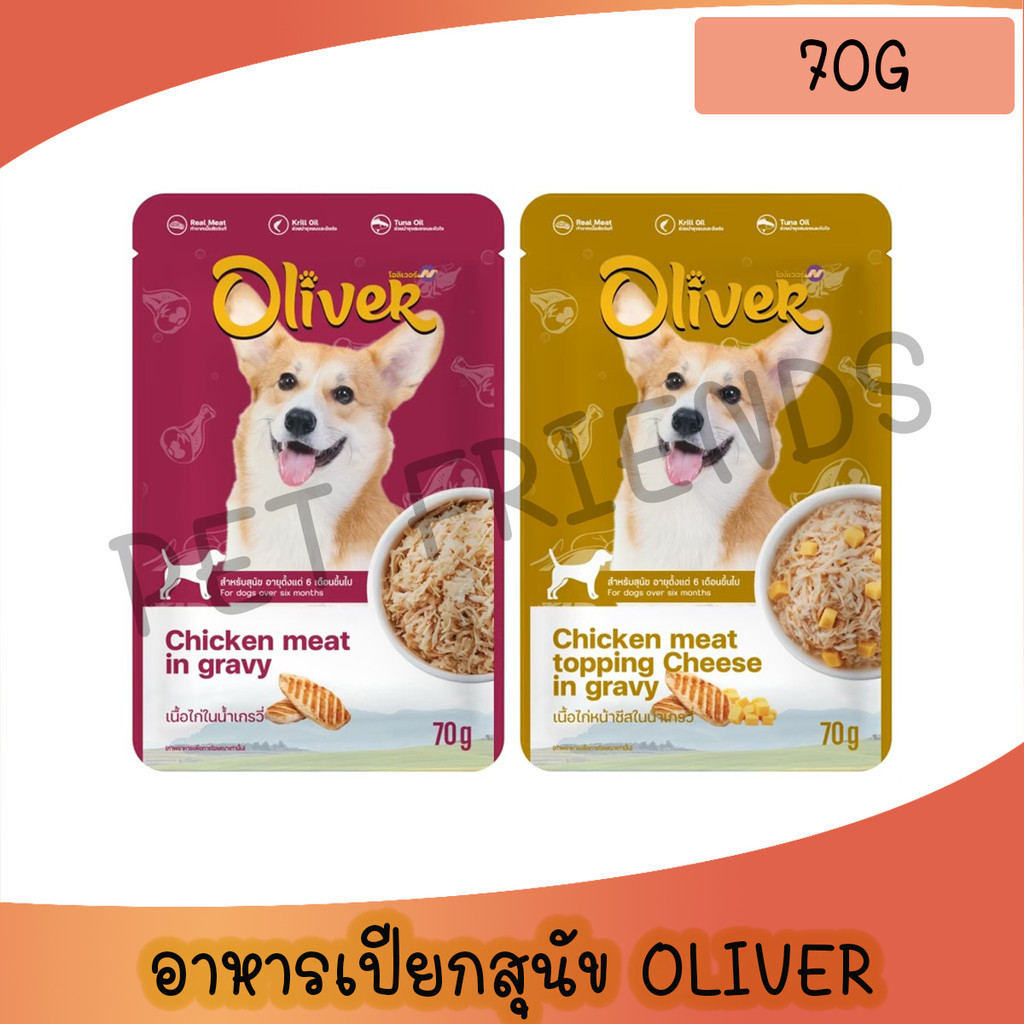 [ซอง 70g] Oliver อาหารเปียกสุนัข โอลิเวอร์ มีKrill oil ผลิตจากเนื้อสัตว์