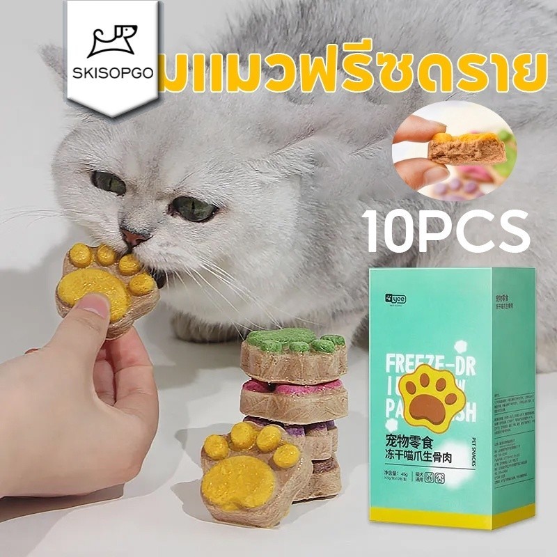 SKISOPGO ขนมแมวฟรีซดราย อุ้งเท้าน้องแมว คุ๊กกี้ฟรีซดราย ขนมแมว ขนมหมา อกไก่ฟรีซดราย บำรุงขน ขนม