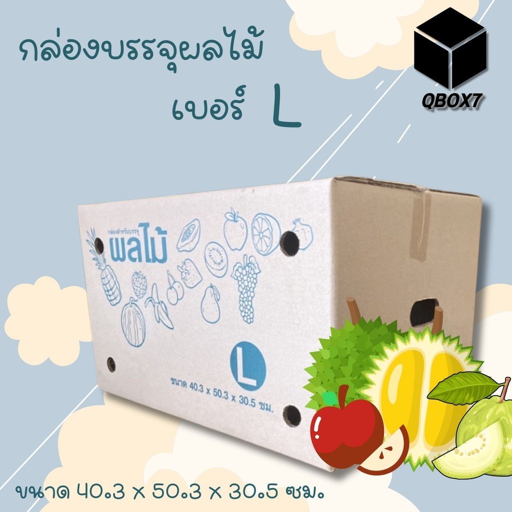 ฿QBox7฿ กล่องผลไม้ แบบพิมพ์จ่าหน้า เบอร์ L ( 1 แพ็ค = 10 ใบ) ราคาถูกที่สุด