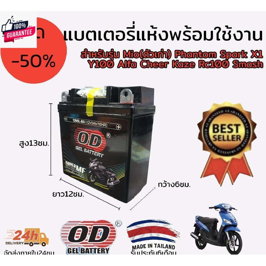 แตเตอรี่ แห้ง พร้อมใช้งาน od 12n5l-bs สำหรัรุ่น mio เก่า phantom spark X1 y100 alfa cheer kaze rc100
