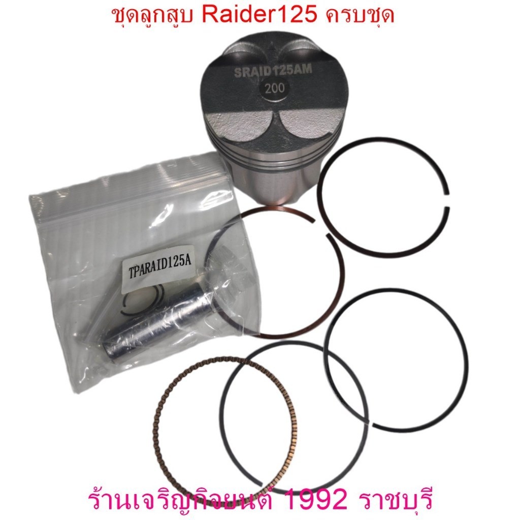 ชุดลูกสูบ Raider125 Suzuki ครบชุด มีหลายไซส์ ให้เลือก