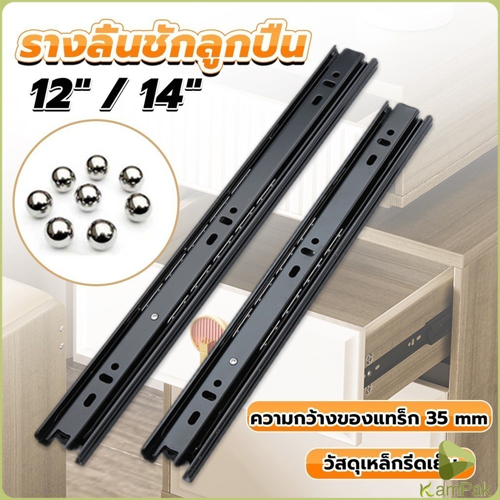 KamPak รางลิ้นชัก 1คู่ รางลิ้นชักลูกปืน ขนาด 12/14นิ้ว รางลิ้นชัก รางลูกปืน รางเลื่อนลิ้นชัก drawer slide