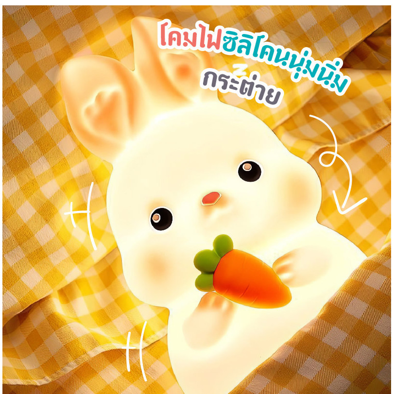 โคมไฟซิลิโคนนุ่มนิ่มกระต่ายถือแครอท พร้อมส่ง ไฟหัวเตียงน่ารัก ระบบสัมผัส ไฟกลางคืน ชาร์จUSB ของตกแต่งห้อง ของขวัญ