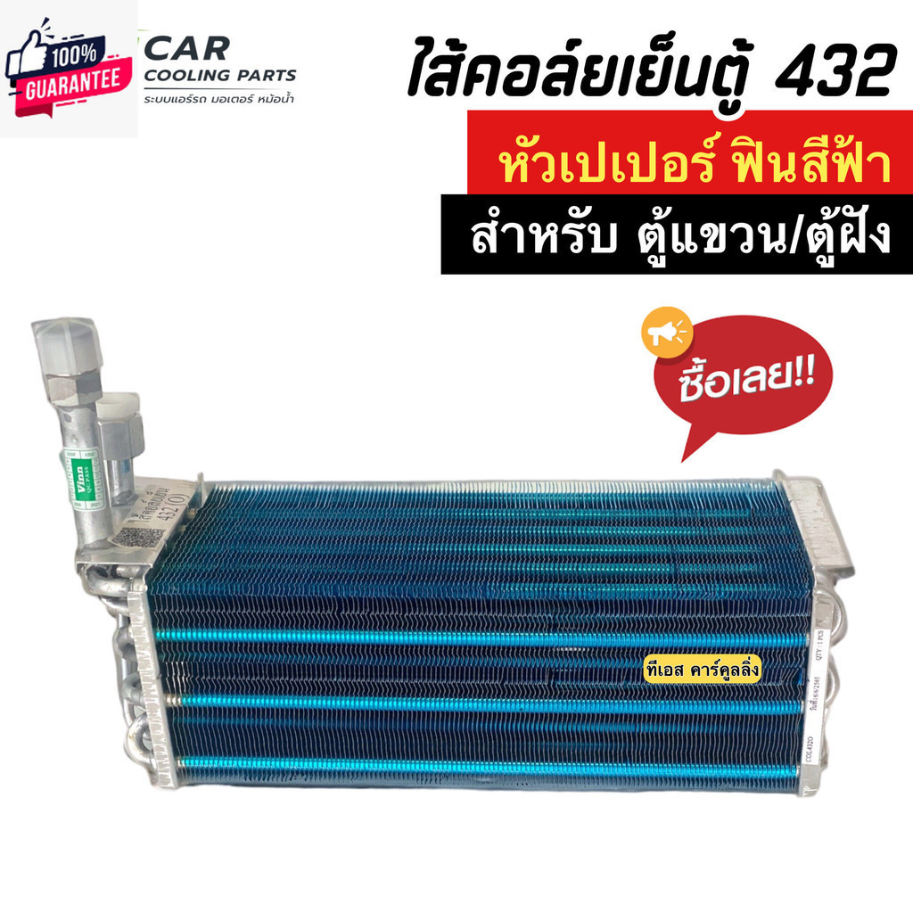 ไส้คอยล์เย็น แอร์รถยนต์ 432 อลูมิเนียม ฟินสีฟ้า หัวเปเปอร์ - F  คอยเย็น คอล์ยเย็น ตู้ฝัง ตู้แขวน แอร