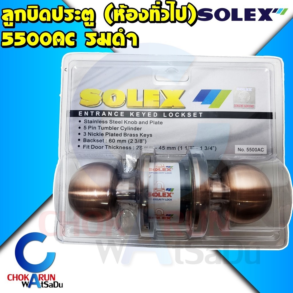 SOLEX ลูกบิดประตู ห้องทั่วไป 5500AC รมดำ กุญแจ 3 ดอก - ลูกบิด ประตู ล็อค