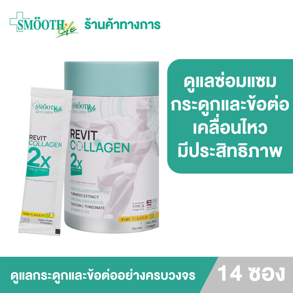 REVIT COLLAGEN 2X รีวิท คอลลาเจน ทูเอ็กซ์ 14 ซอง บรรเทาอาการปวดเข่าและอักเสบ เสริมความแข็งแรงกระดูกและข้อเข่า รสกีวี่